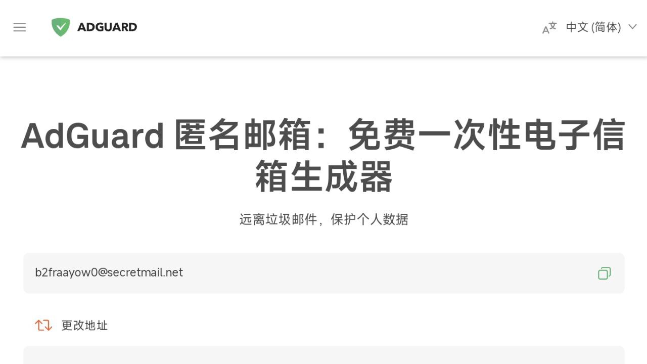 AdGuard 匿名邮箱 - 免费在线生成临时邮箱