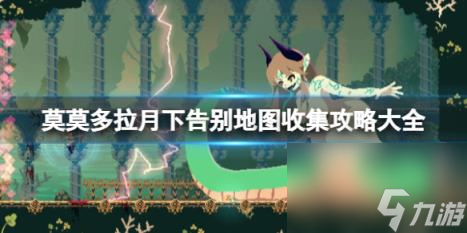 莫莫多拉月下告别地图收集攻略大全_资源爱好者手机游戏