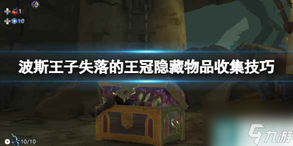  《波斯王子失落的王冠》隐藏物品怎么收集_资源爱好者手机游戏