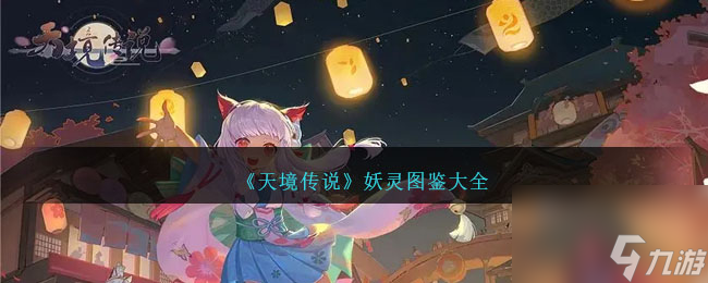 天境传说妖灵图鉴大全介绍-天境传说全部妖灵汇总推荐   _资源爱好者手机游戏