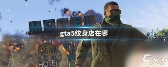 gta5纹身店图标 GTA5纹身店在哪里_资源爱好者手机游戏