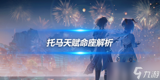 托马天赋命座解析讲解 托马角色攻略推荐_资源爱好者手机游戏