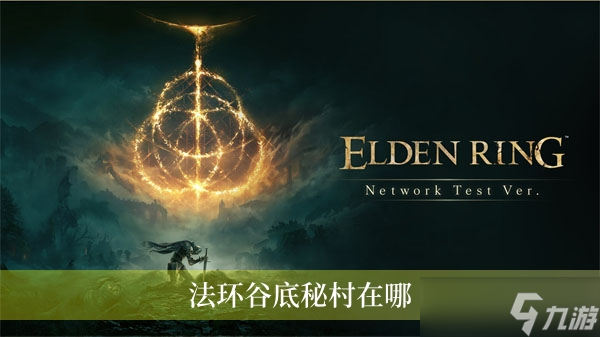 法环谷底秘村在哪_资源爱好者手机游戏
