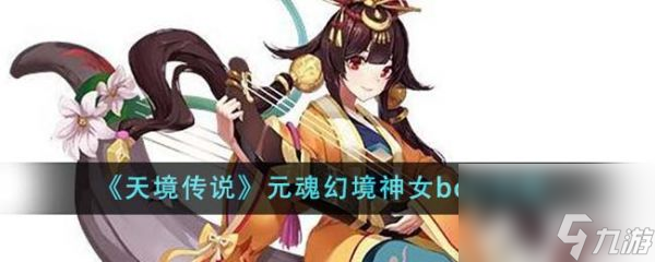 天境传说元魂幻境神女boss怎么样 元魂幻境神女boss攻略_资源爱好者手机游戏