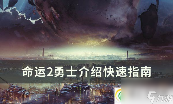 命运2勇士是什么敌人 勇士介绍快速指南_资源爱好者手机游戏