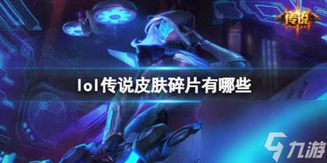lol传说皮肤碎片介绍_资源爱好者手机游戏