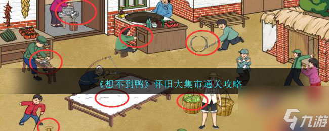 想不到鸭怀旧大集市怎么通关-怀旧大集市攻略图文_资源爱好者手机游戏