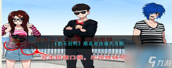 想不到鸭潮流对决怎么通关-潮流对决攻略图文_资源爱好者手机游戏