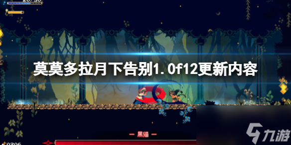 《莫莫多拉月下告别》1.0f12更新内容_资源爱好者手机游戏