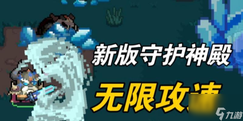 元气骑士守护神殿攻略 防守模式通关攻略详解 _资源爱好者手机游戏