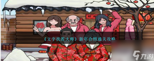 文字找茬大师新年合照怎么过-新年合照通关攻略_资源爱好者手机游戏