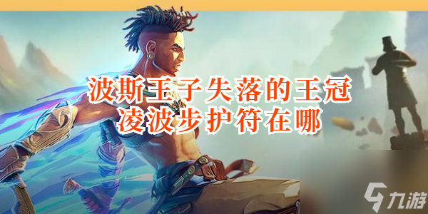 波斯王子失落的王冠凌波步护符在哪_资源爱好者手机游戏
