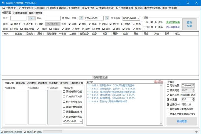 12306Bypass分流抢票软件下载