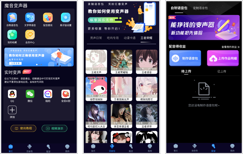 魔音变身器免费破解版下载