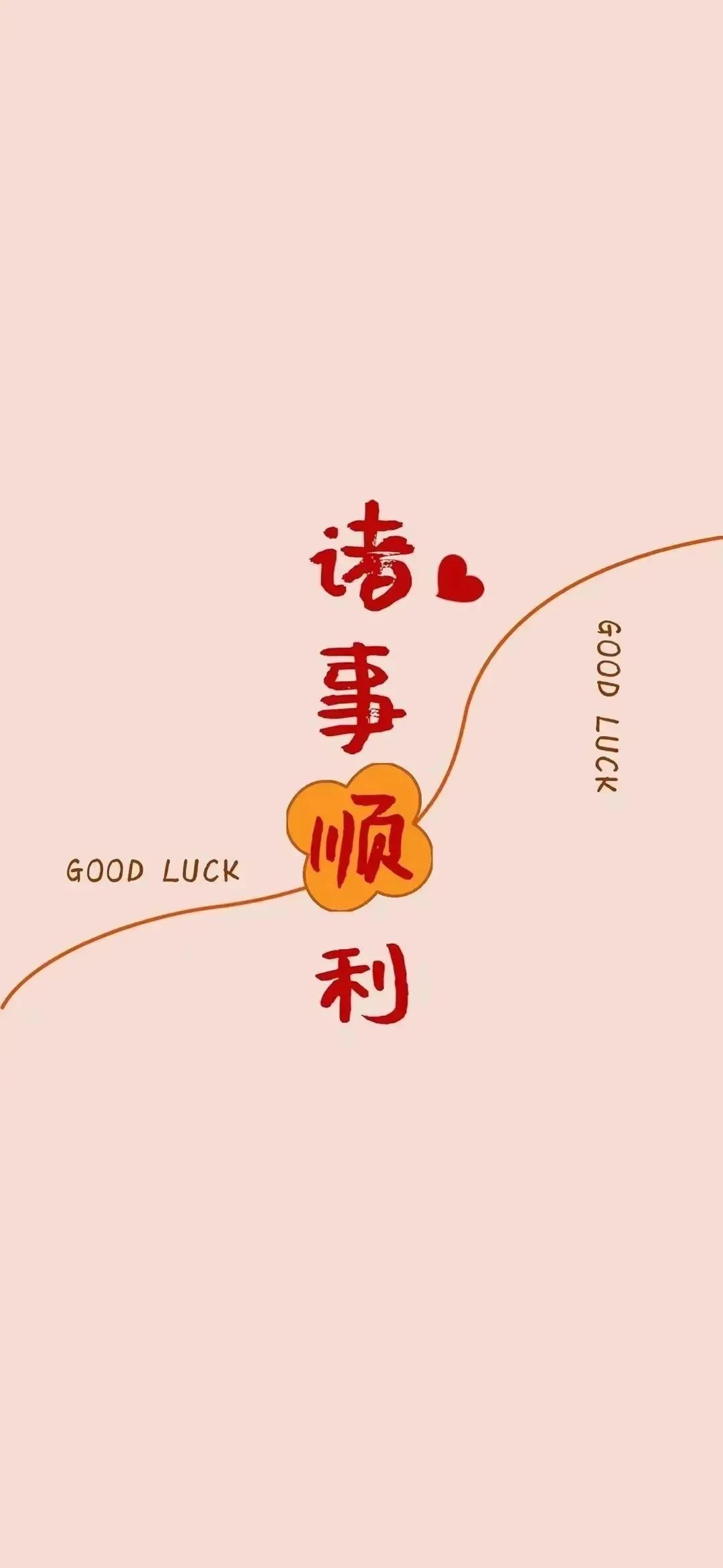 壁纸|2024好运壁纸