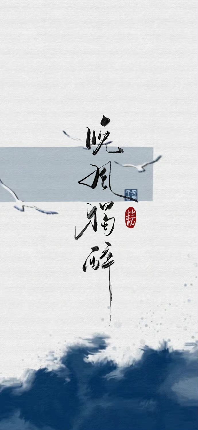 收藏一波书法壁纸