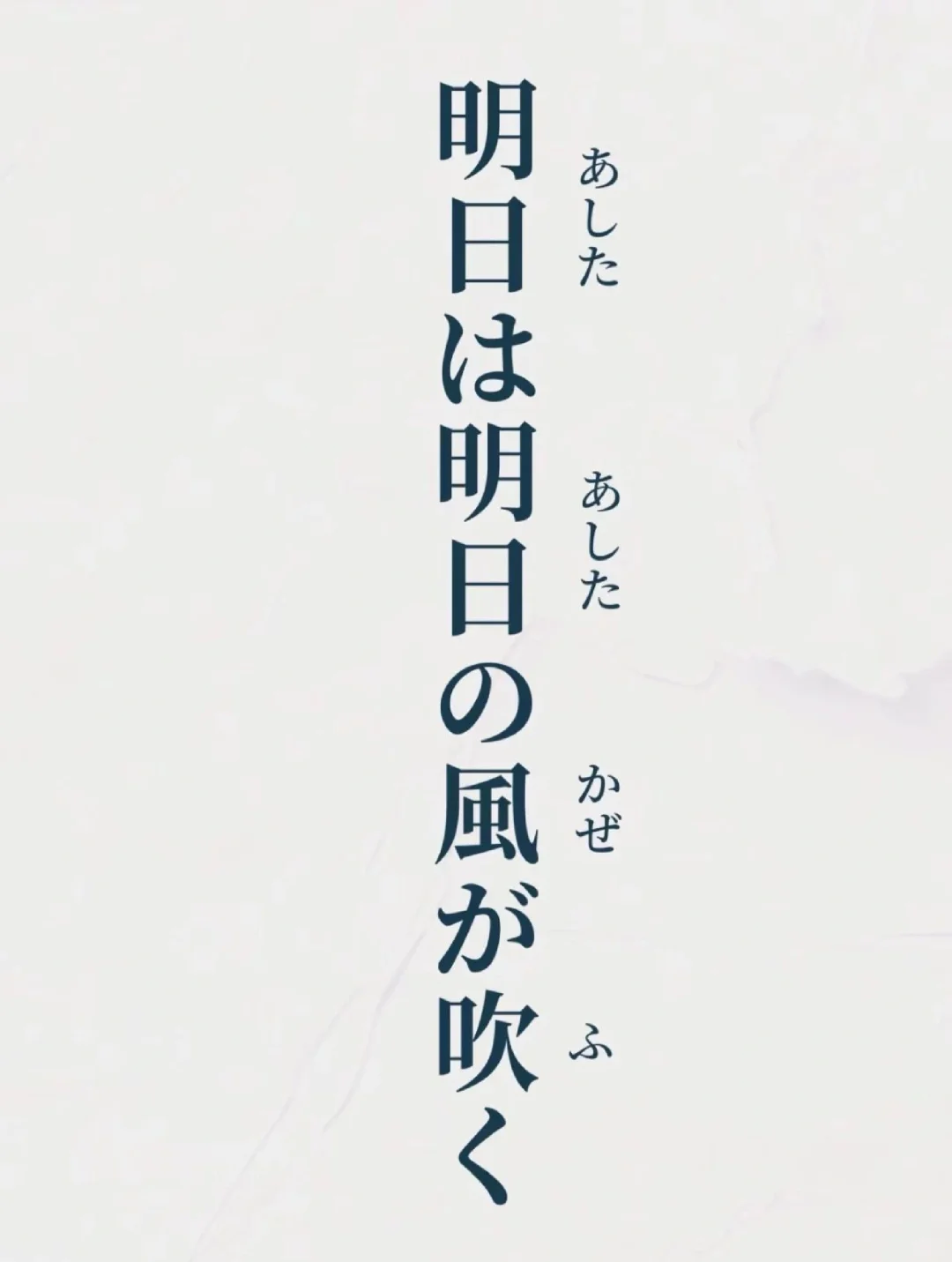 日语❣️明日は明日の風が吹く