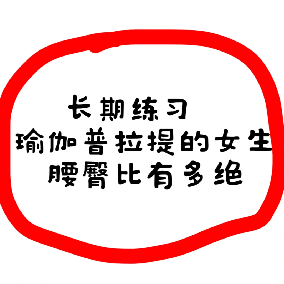 长期自律女孩子的腰臀比