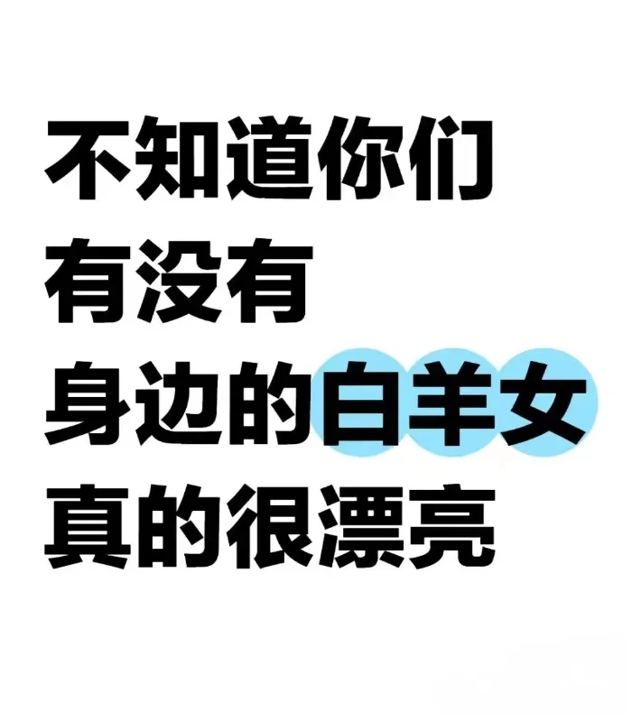 白羊女真的…