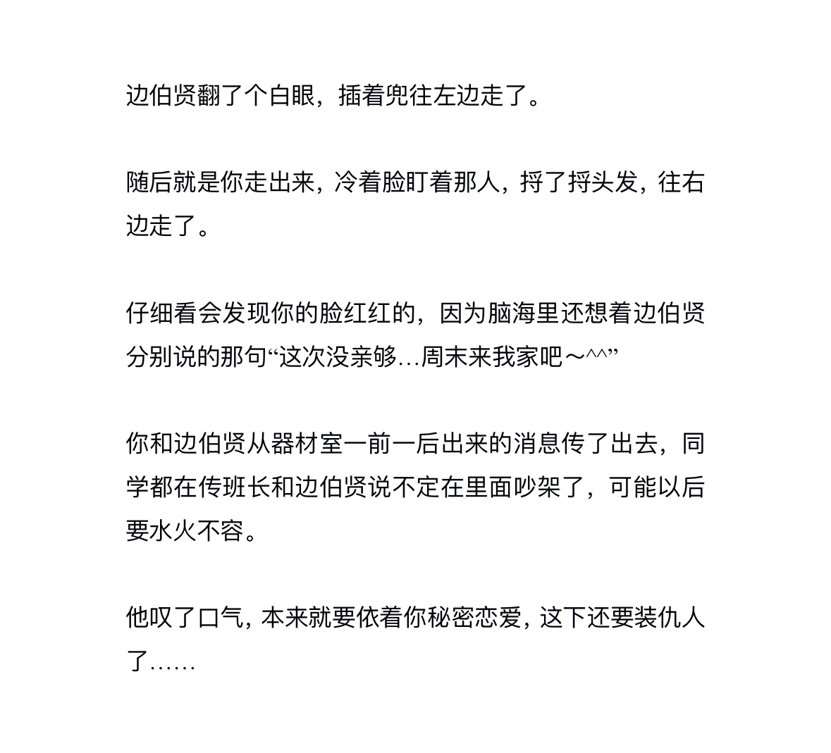 “下节体育课去器材室等我，我想亲亲^^…”