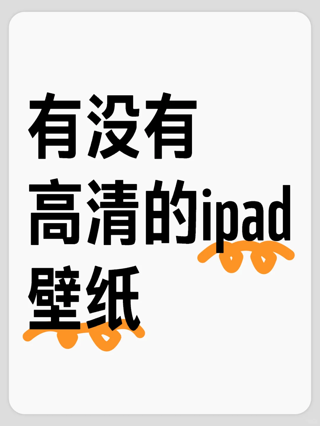 有没有高清的ipad壁纸