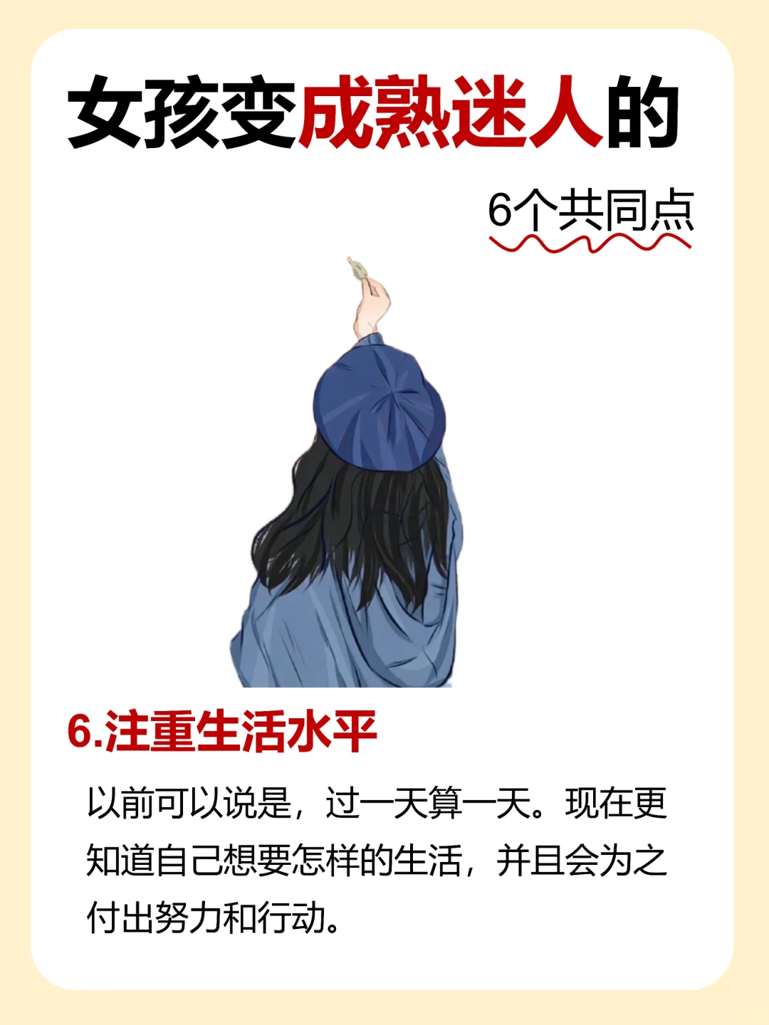 别不信！女孩子变成熟迷人的6个共同点！