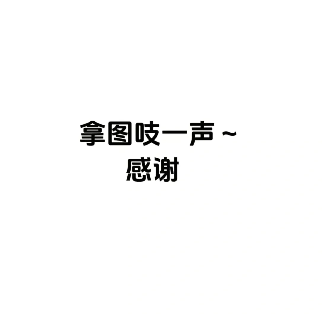 美图分享@二十弹biubiubiu