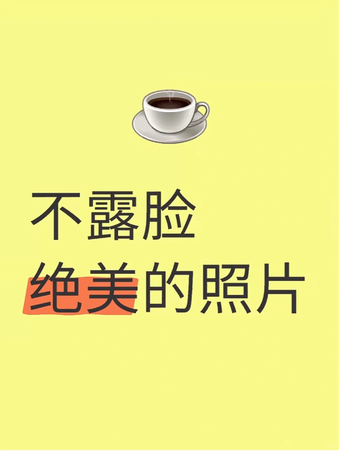 颜值爆照，晒出你的美