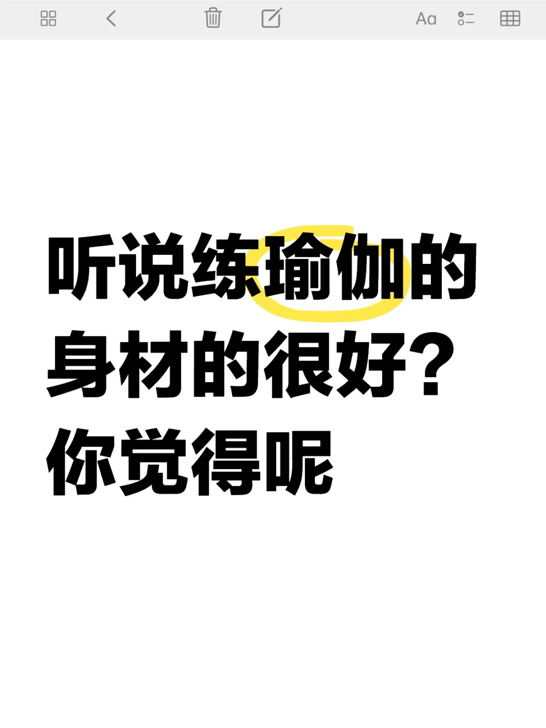 练瑜伽的身材是什么样？