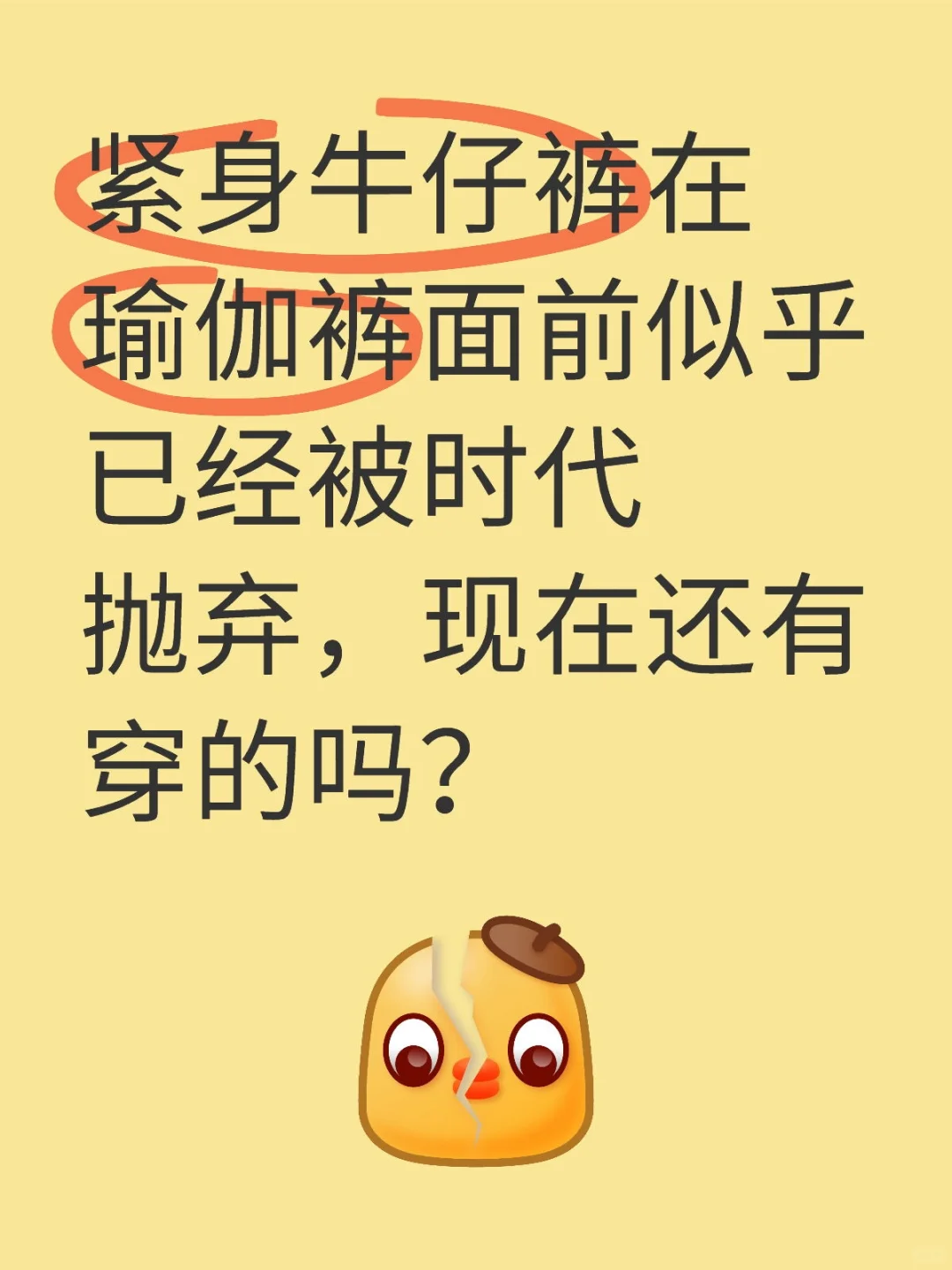 紧身牛仔裤和瑜伽裤谁最美