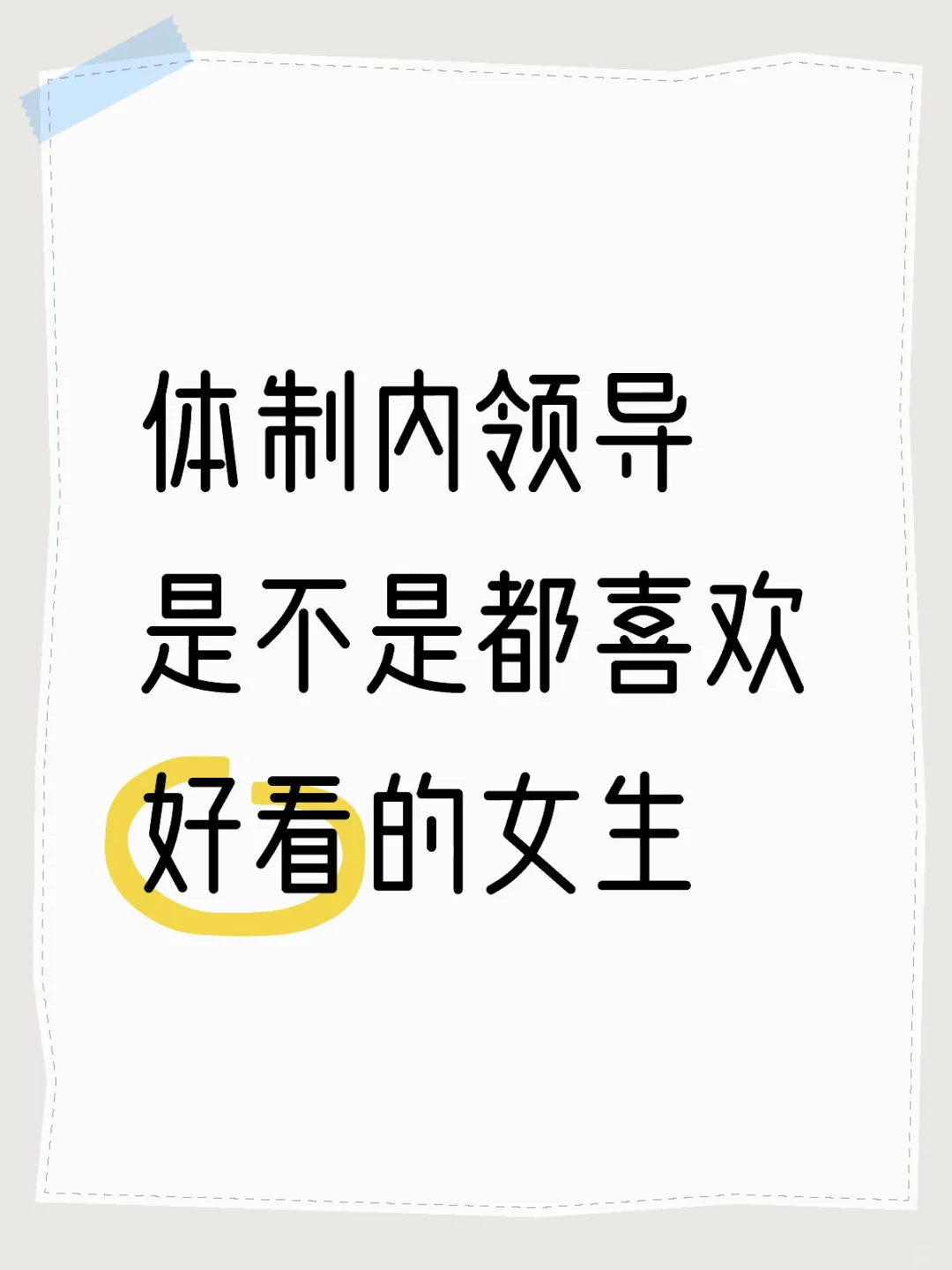 体制内领导是不是都喜欢好看的女生