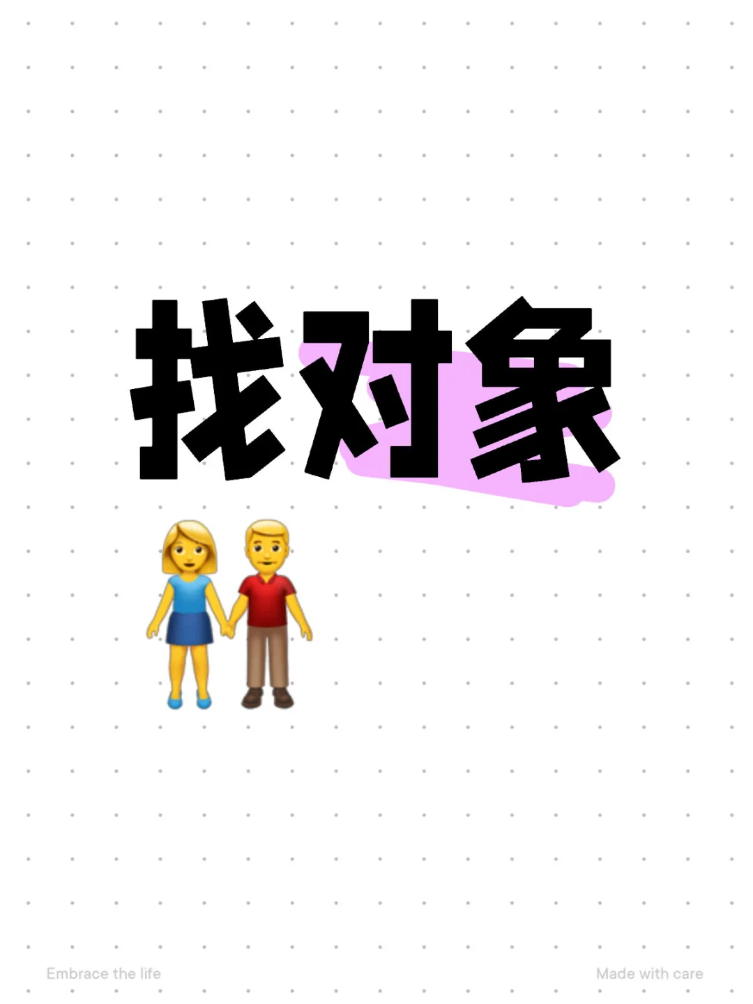 找对象👫