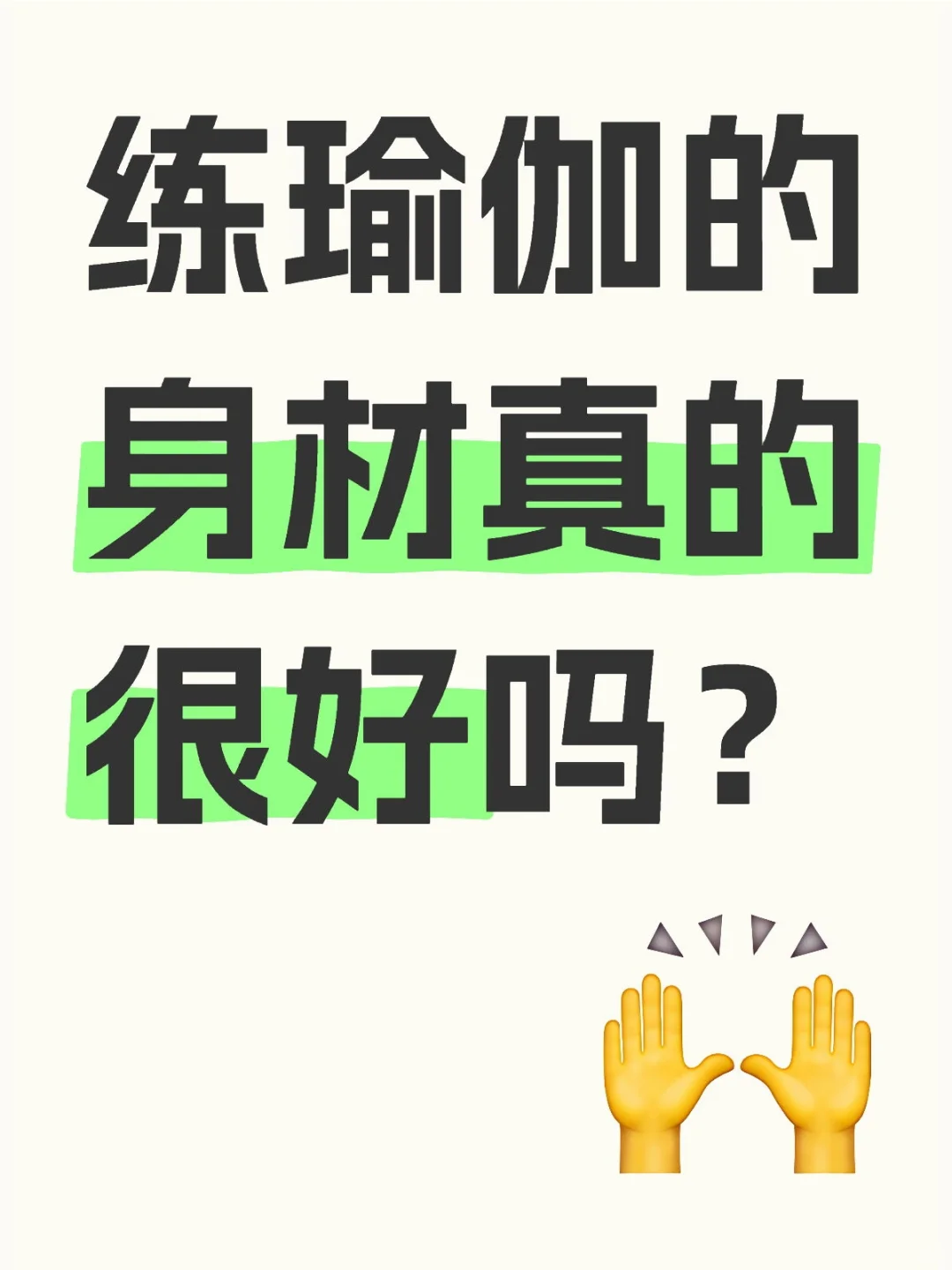 练瑜伽的身材真的很好吗？
