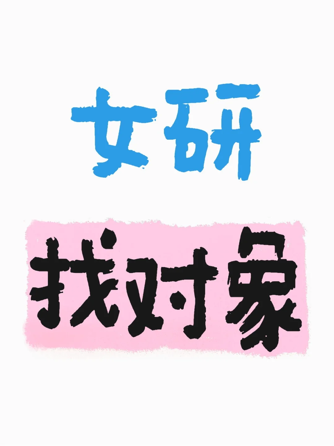 女研找对象