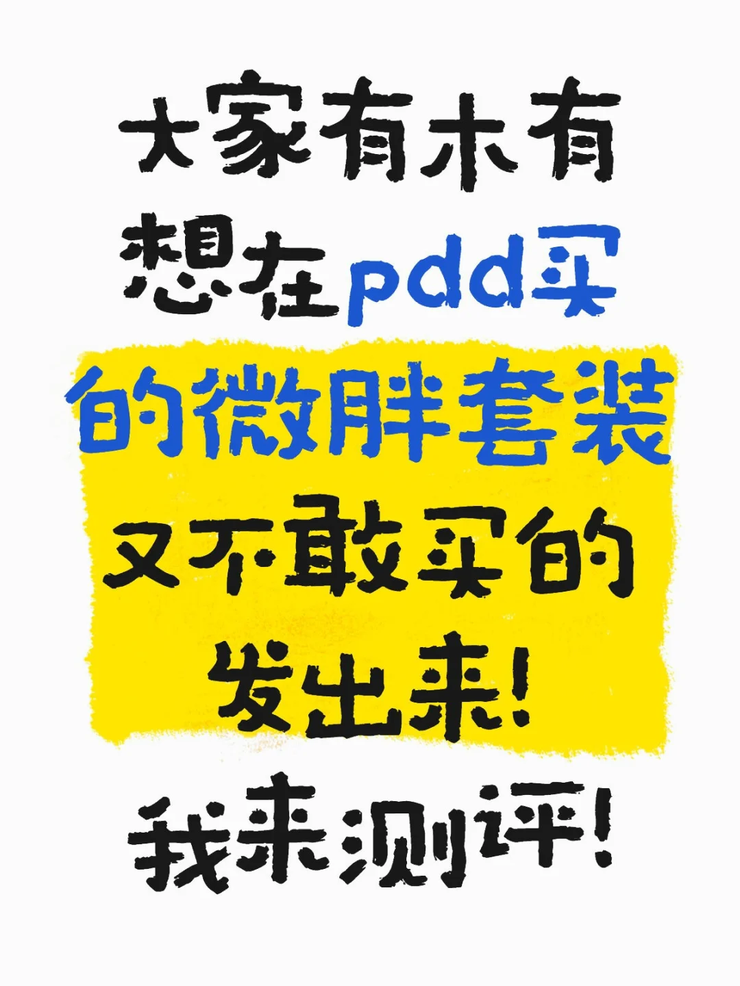 大学生测评上线！微胖博主！