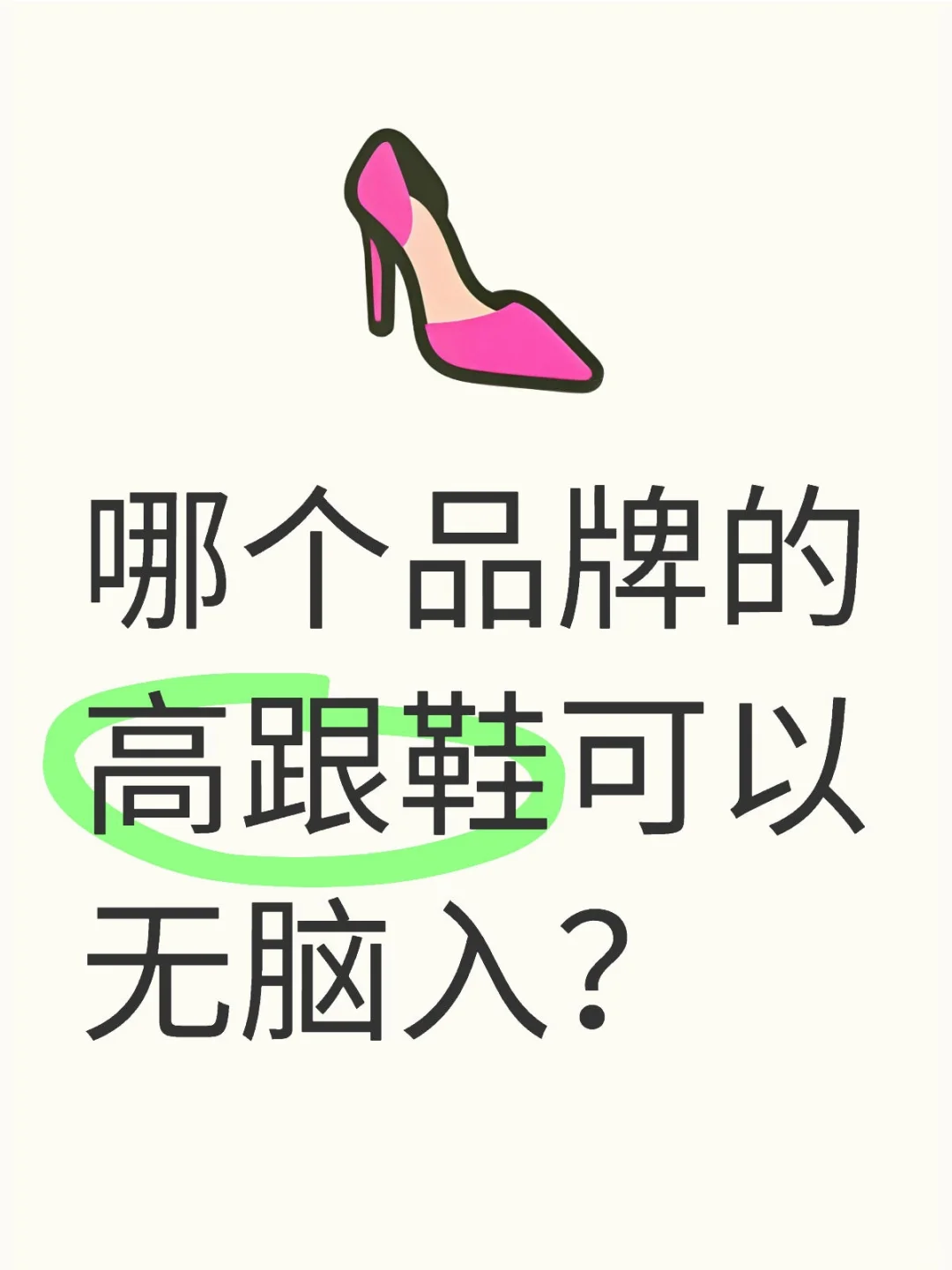 哪个品牌的高跟鞋可以无脑入？