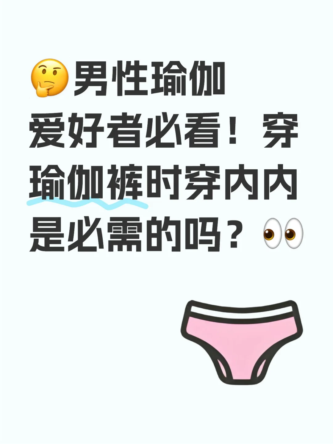 男性瑜伽爱好者必看！穿瑜伽裤时穿内内是吗