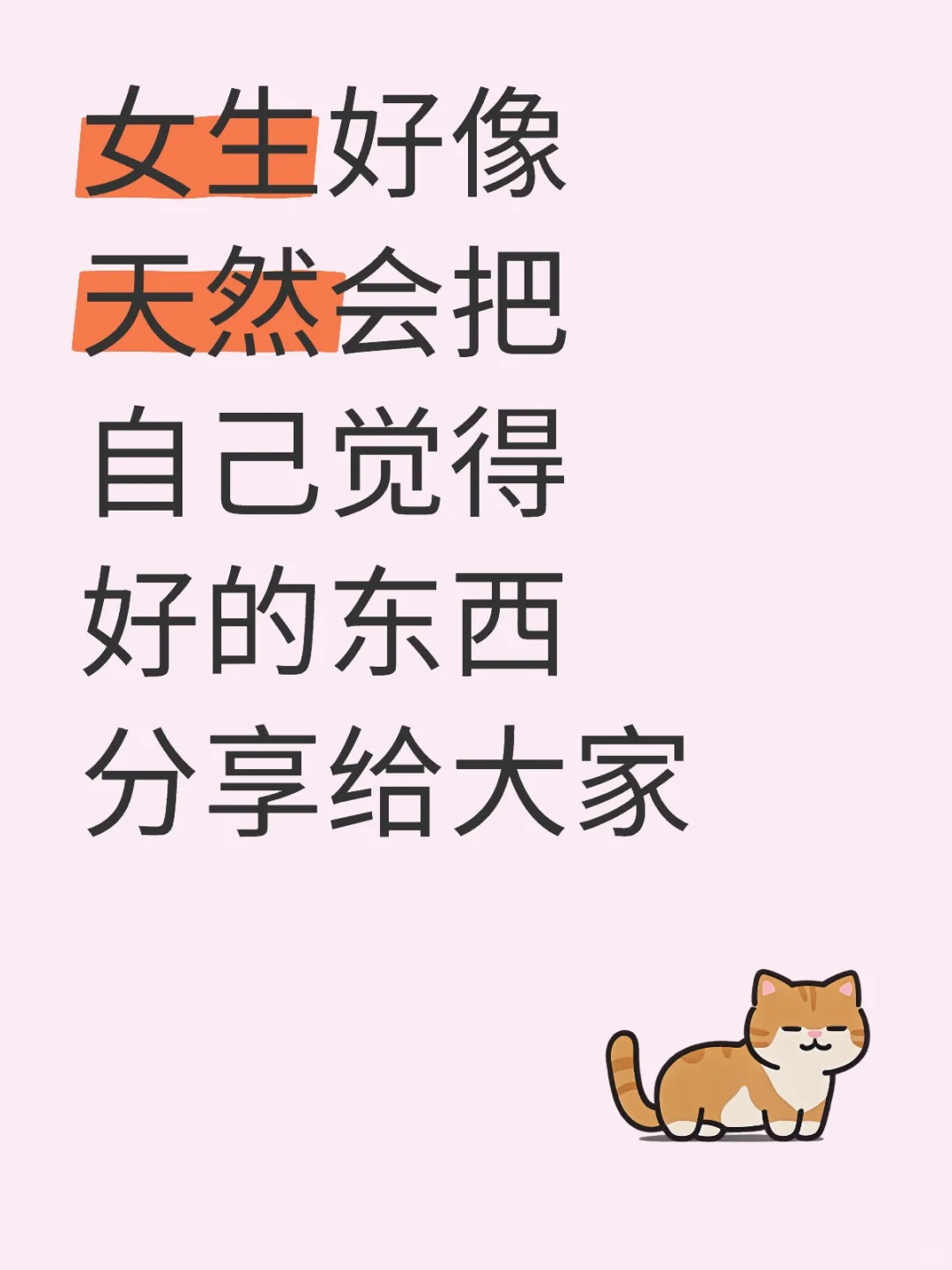 女人天生有旺盛的分享欲