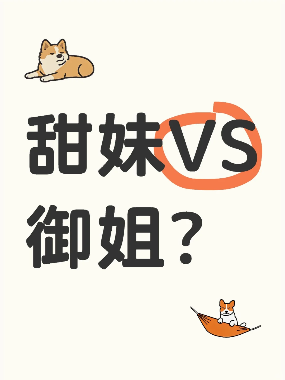 甜妹VS御姐？