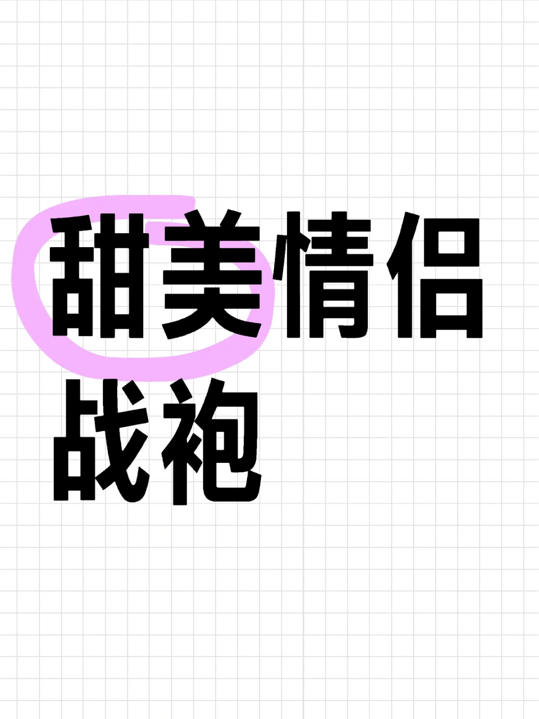 甜美蕾丝💖爱的夜晚