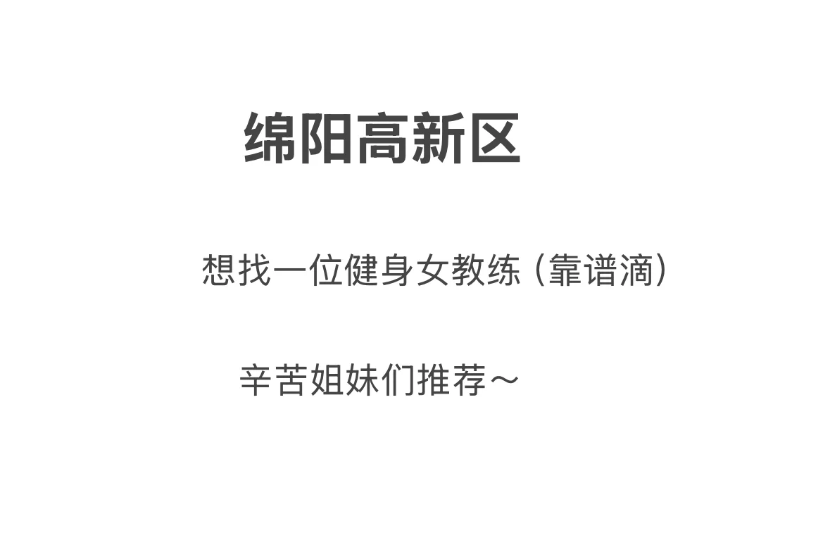 绵阳｜想找一位nice的健身女教练～