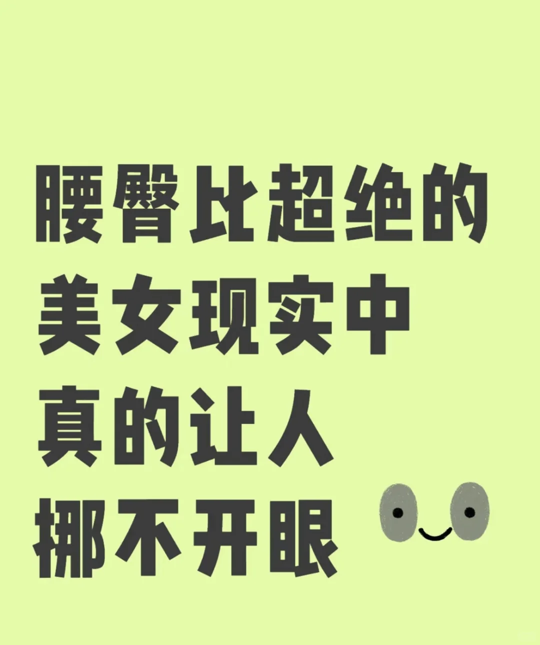 我好喜欢我现在的身材！