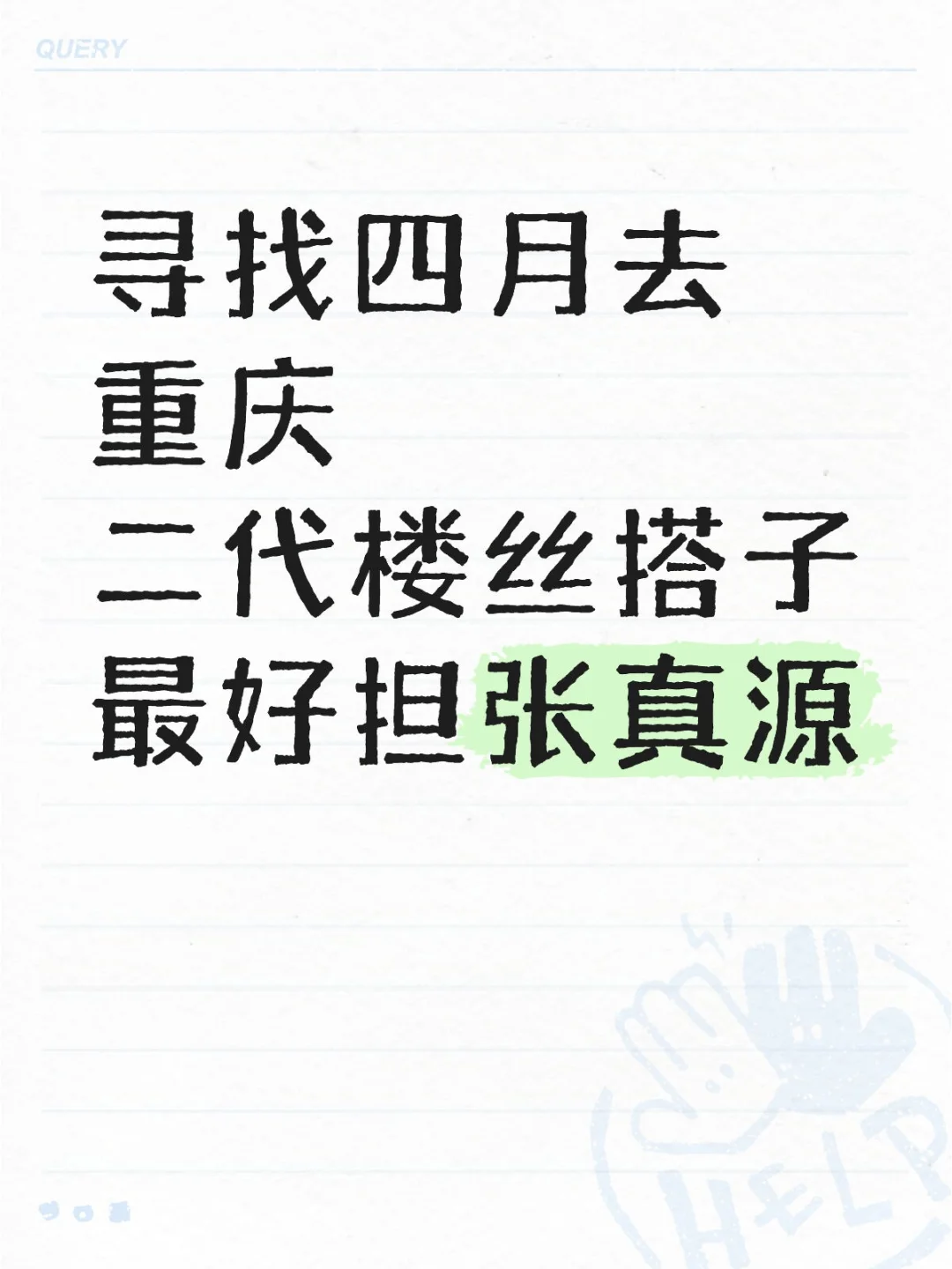 找一位女生搭子