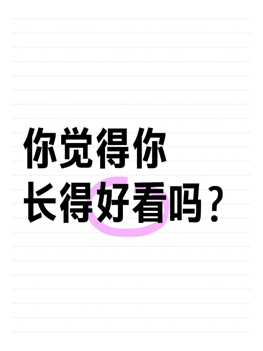 你觉得你长得好看吗？