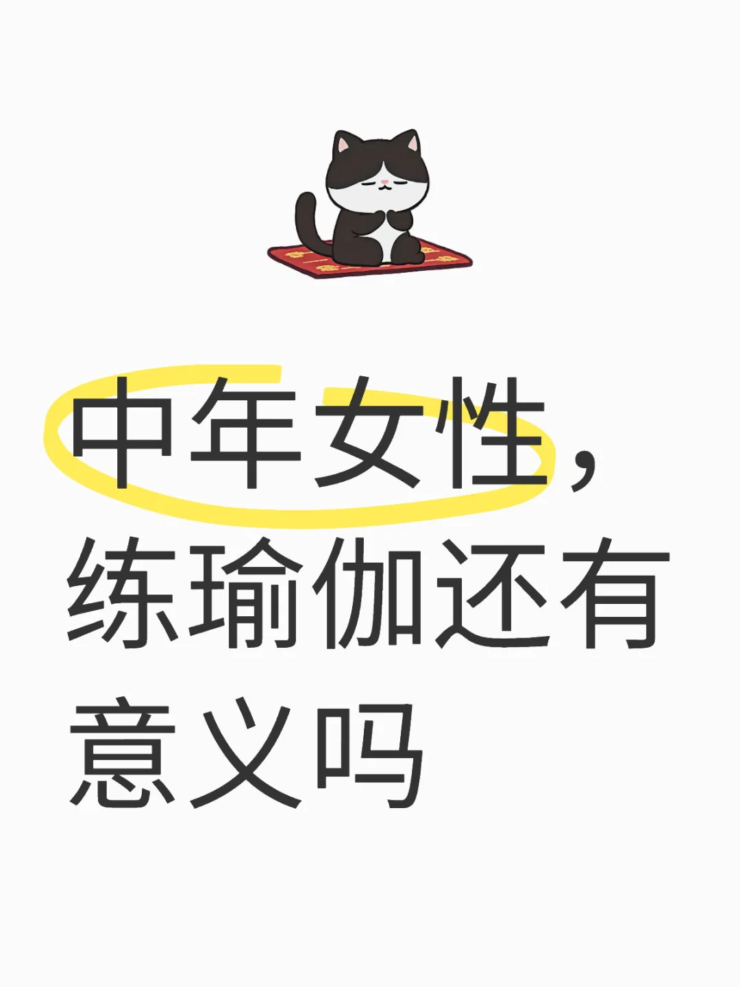 中年女性，练瑜伽还有意义吗