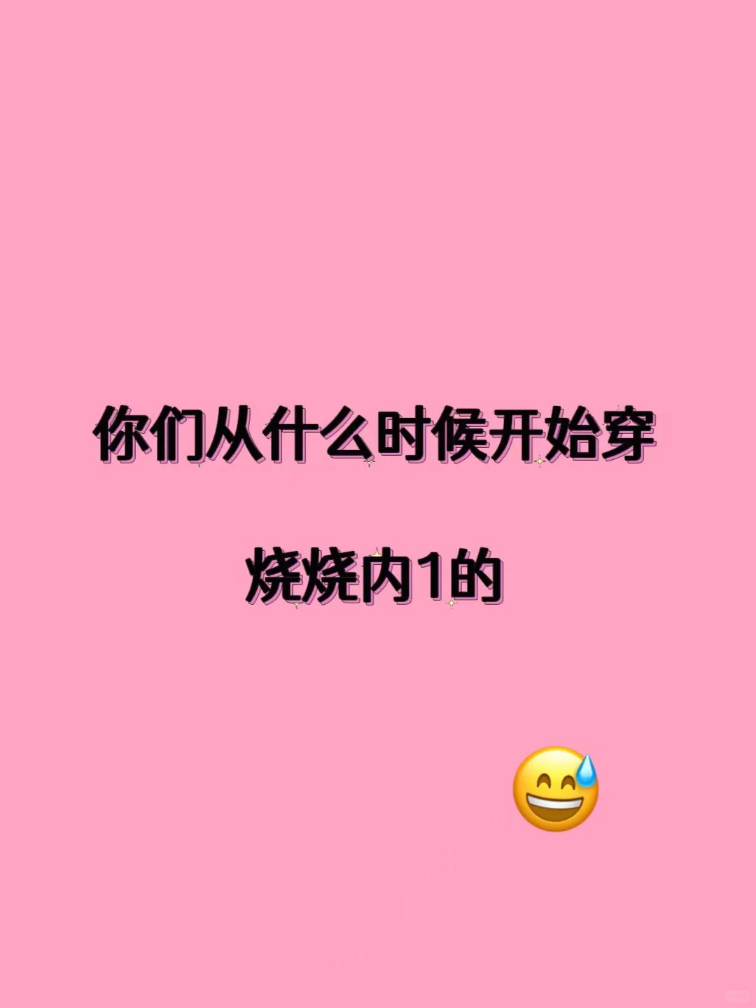 是谁还没穿过呀