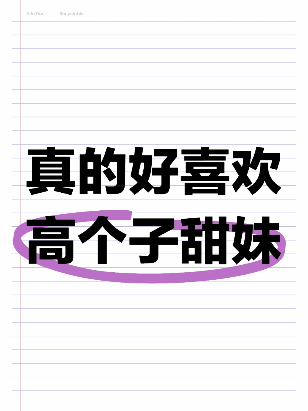 真的好喜欢高个子甜妹