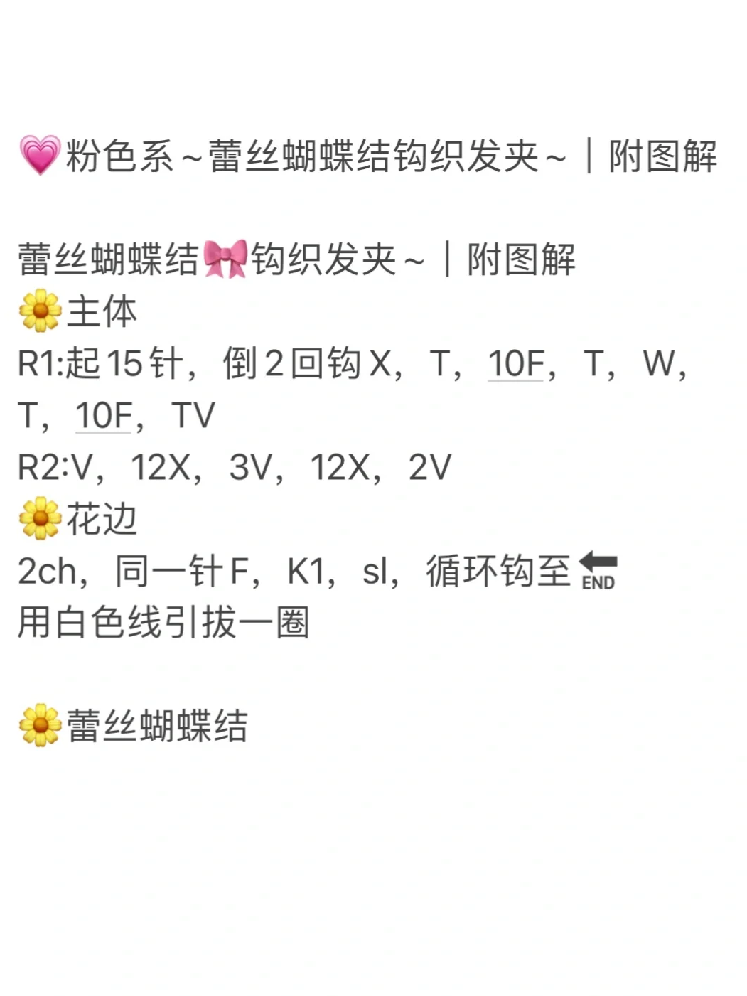 💗粉色系~蕾丝蝴蝶结钩织发夹~｜附图解
