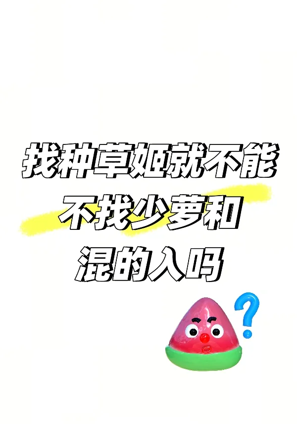 找种草姬就不能不找少萝和混的入吗