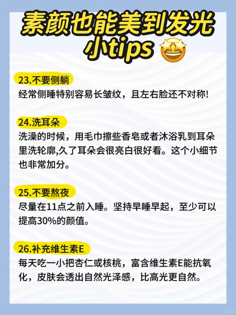素颜也能美到发光的小tips
